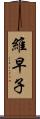 維早子 Scroll