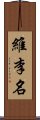 維李名 Scroll