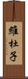 維杜子 Scroll