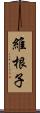 維根子 Scroll