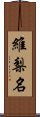 維梨名 Scroll