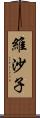 維沙子 Scroll