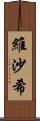 維沙希 Scroll