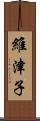 維津子 Scroll