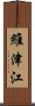 維津江 Scroll