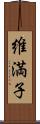 維満子 Scroll