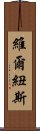 維爾紐斯 Scroll