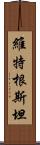 維特根斯坦 Scroll