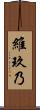 維玖乃 Scroll