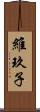 維玖子 Scroll