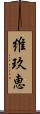 維玖恵 Scroll