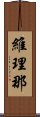 維理那 Scroll