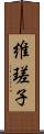 維瑳子 Scroll