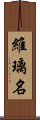 維璃名 Scroll