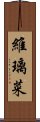 維璃菜 Scroll