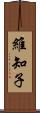 維知子 Scroll