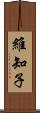 維知子 Scroll