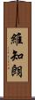 維知朗 Scroll
