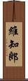 維知郎 Scroll