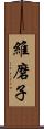 維磨子 Scroll