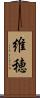 維穂 Scroll