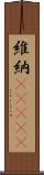 維納(ateji) Scroll