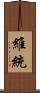 維統 Scroll
