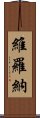 維羅納 Scroll