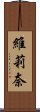 維莉奈 Scroll