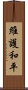 維護和平 Scroll