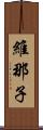 維那子 Scroll