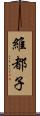 維都子 Scroll