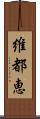 維都恵 Scroll