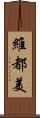 維都美 Scroll