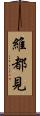 維都見 Scroll