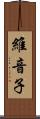 維音子 Scroll
