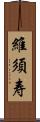 維須寿 Scroll