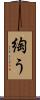 綯う Scroll