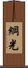 綱光 Scroll
