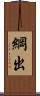 綱出 Scroll