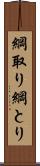 綱取り Scroll