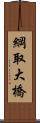 綱取大橋 Scroll