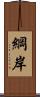 綱岸 Scroll