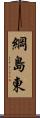 綱島東 Scroll