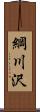 綱川沢 Scroll