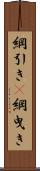 綱引き(P) Scroll
