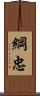 綱忠 Scroll