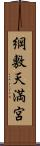 綱敷天満宮 Scroll
