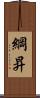 綱昇 Scroll