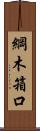 綱木箱口 Scroll
